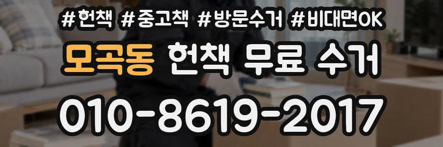 모곡동 헌책 무료 수거
