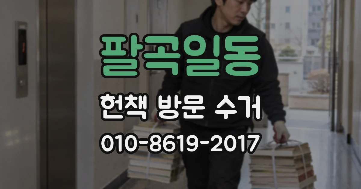 팔곡일동 헌책 방문 수거