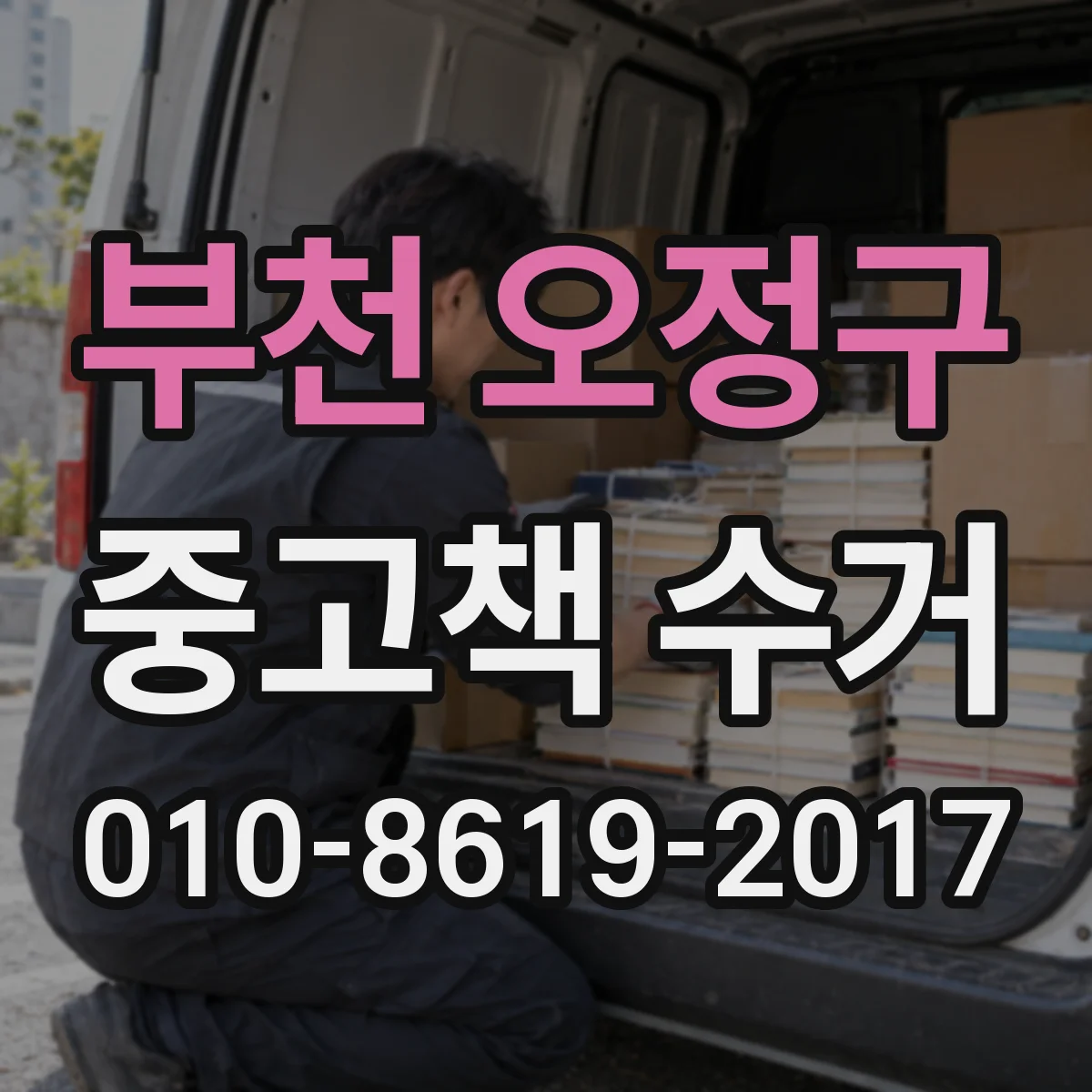 부천 오정구 중고책 수거