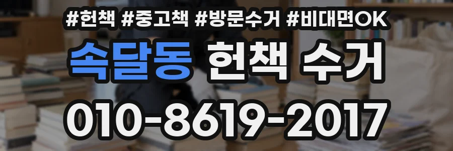 속달동 헌책 수거