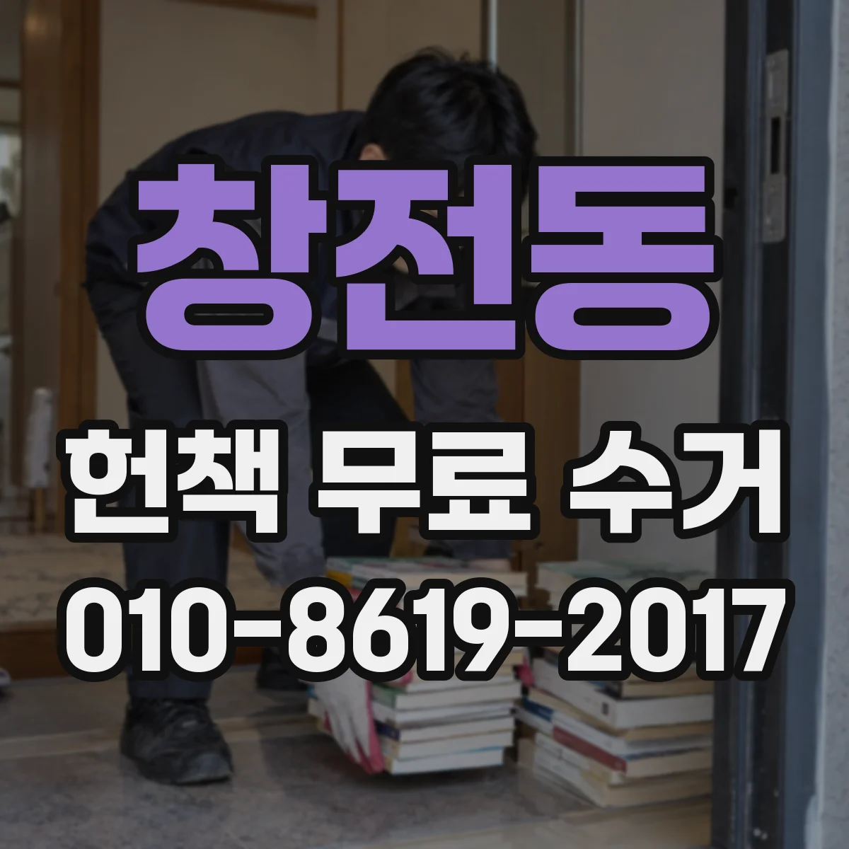 창전동 헌책 무료 수거