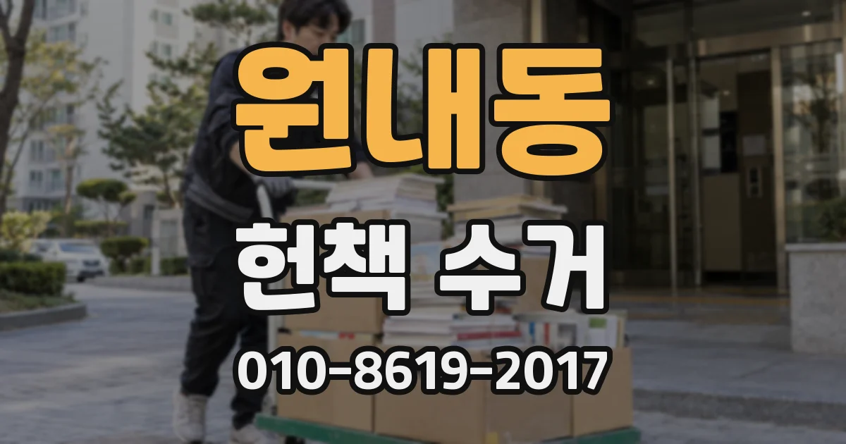 원내동 헌책 수거
