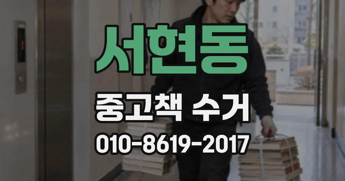 서현동 중고책 수거