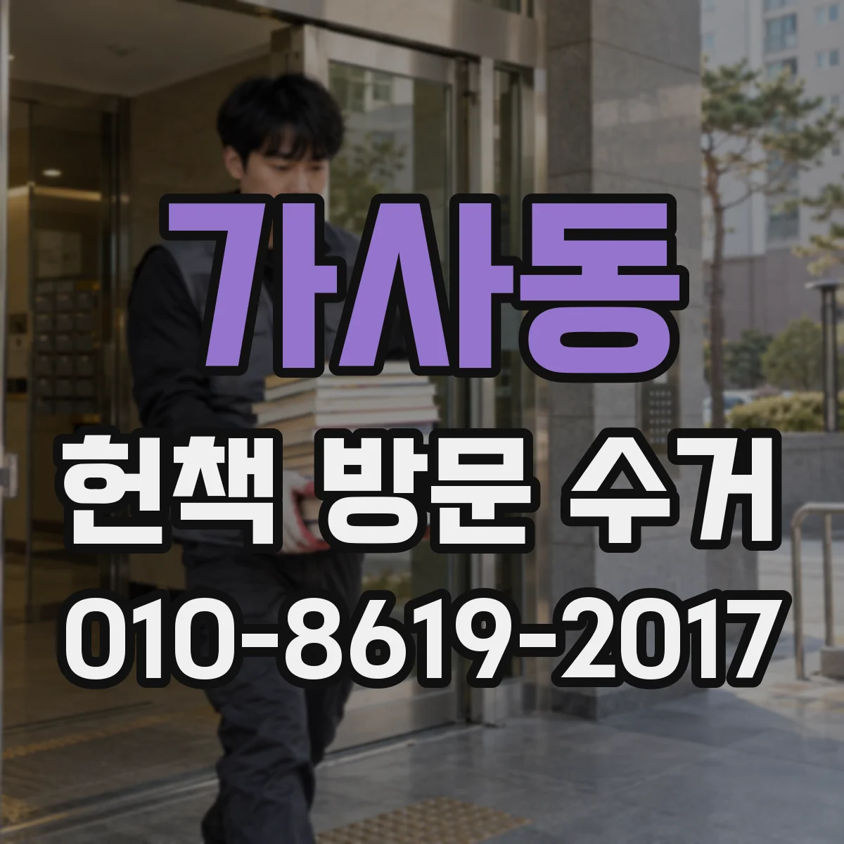 가사동 헌책 방문 수거