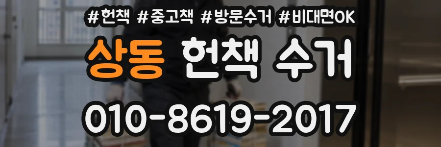 상동 헌책 수거