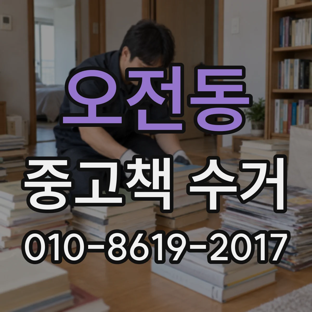 오전동 중고책 수거