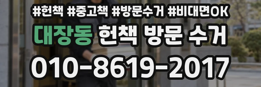 대장동 헌책 방문 수거