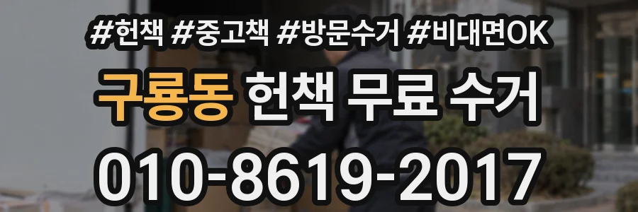 구룡동 헌책 무료 수거