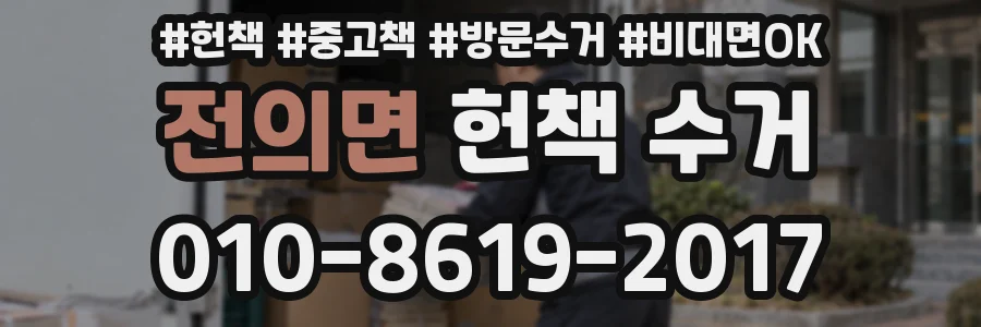전의면 헌책 수거