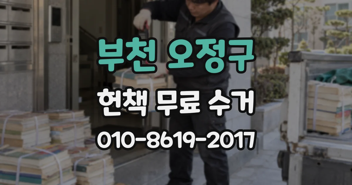 부천 오정구 헌책 무료 수거