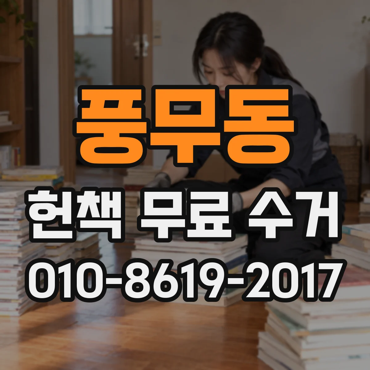 풍무동 헌책 무료 수거