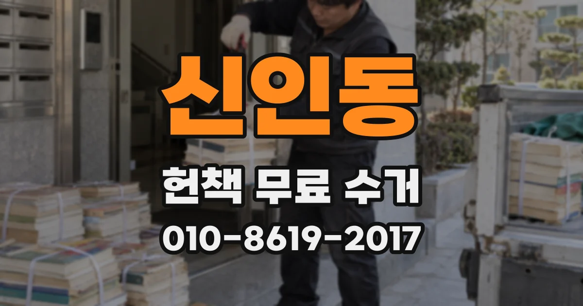 신인동 헌책 무료 수거