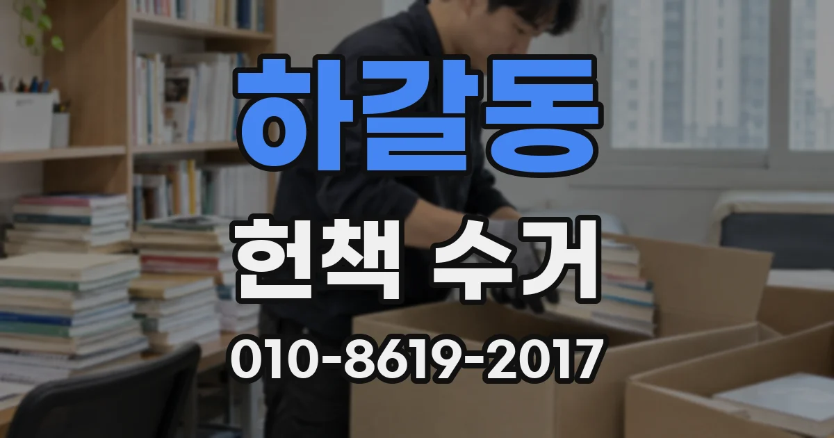 하갈동 헌책 수거