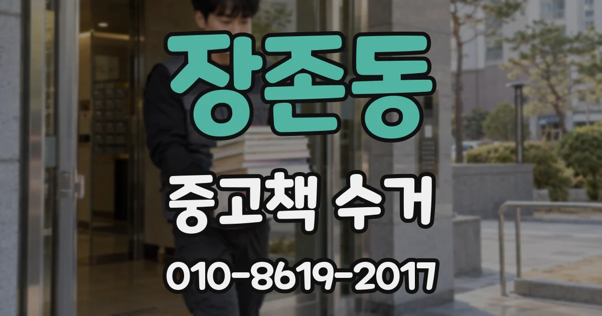 장존동 중고책 수거