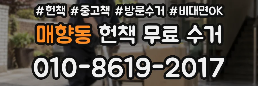 매향동 헌책 무료 수거