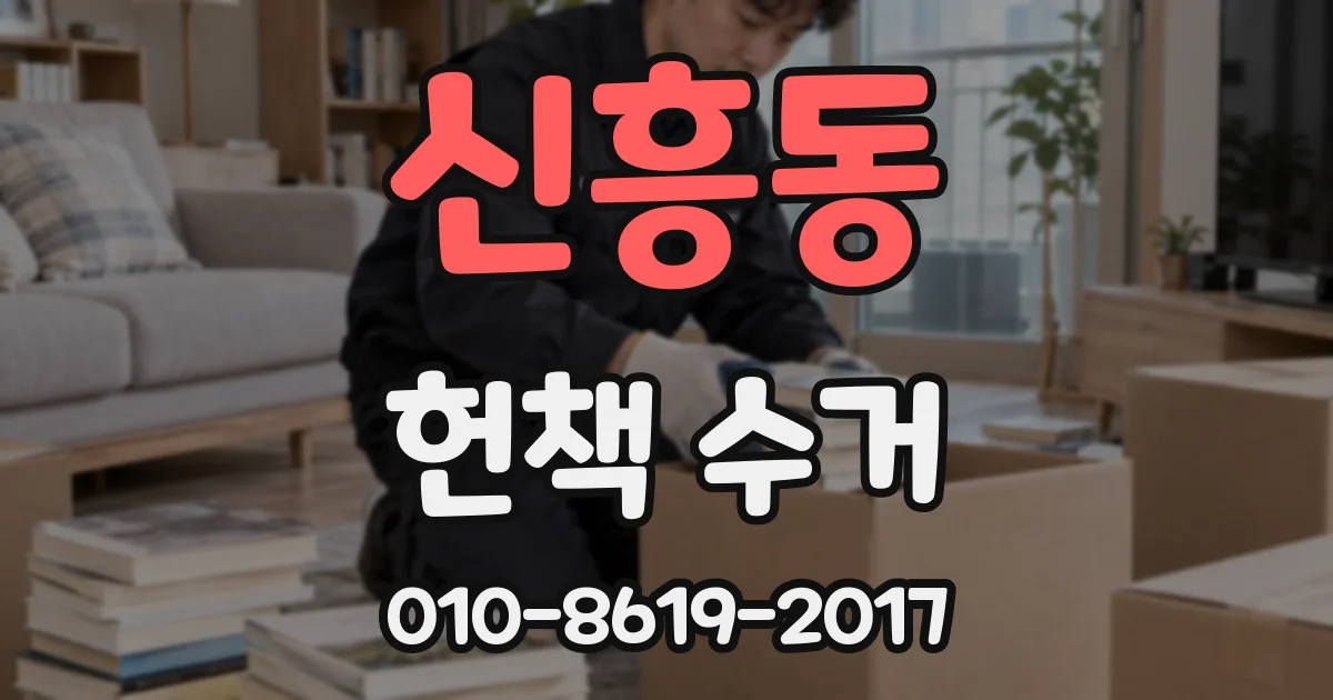 신흥동 헌책 수거