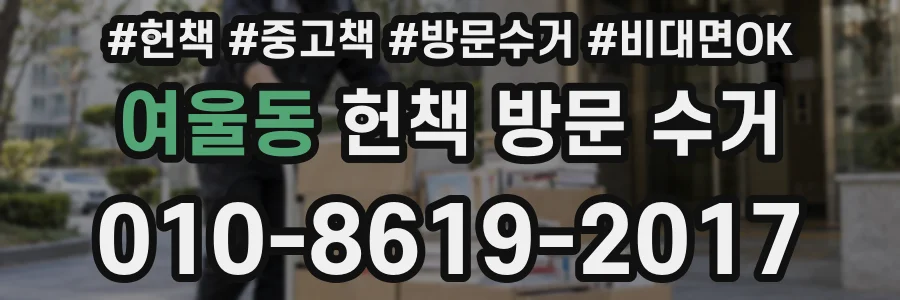 여울동 헌책 방문 수거