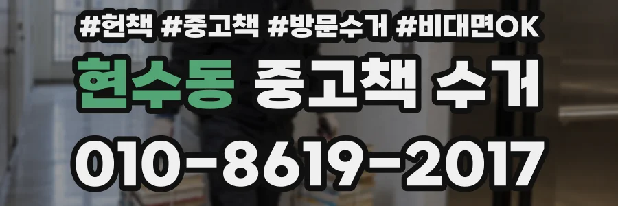 현수동 중고책 수거