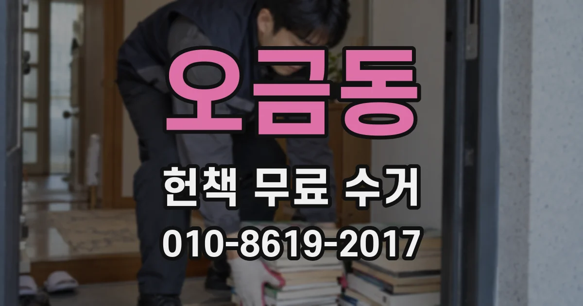 오금동 헌책 무료 수거