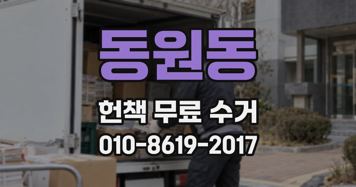 동원동 헌책 무료 수거