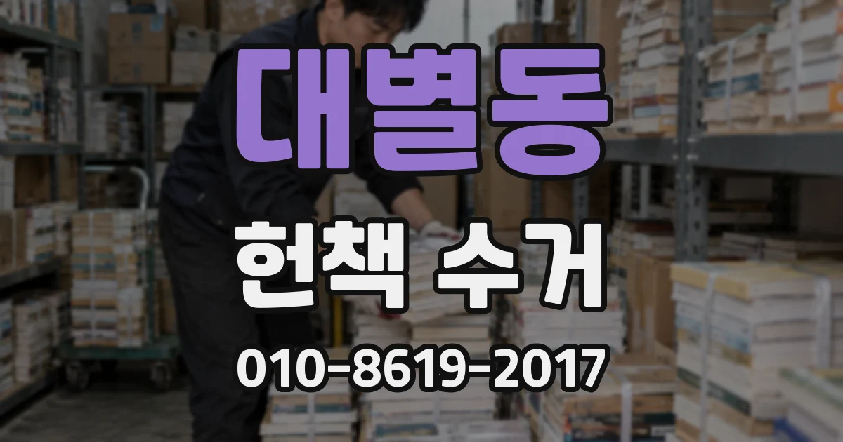 대별동 헌책 수거