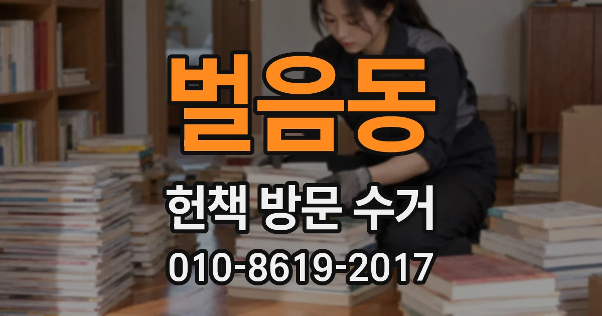 벌음동 헌책 방문 수거
