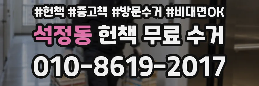 석정동 헌책 무료 수거