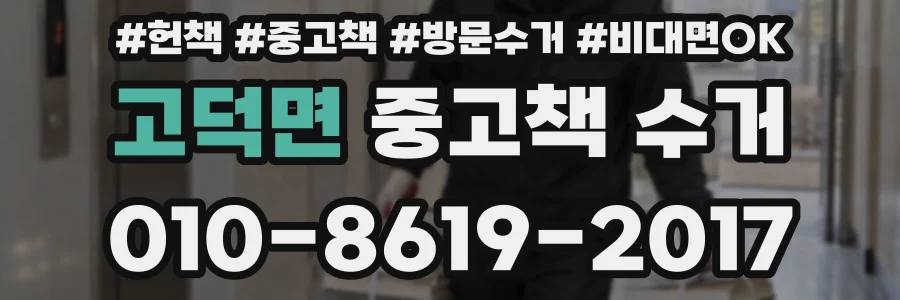 고덕면 중고책 수거