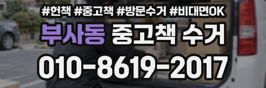 부사동 중고책 수거