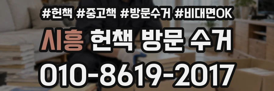 시흥 헌책 방문 수거