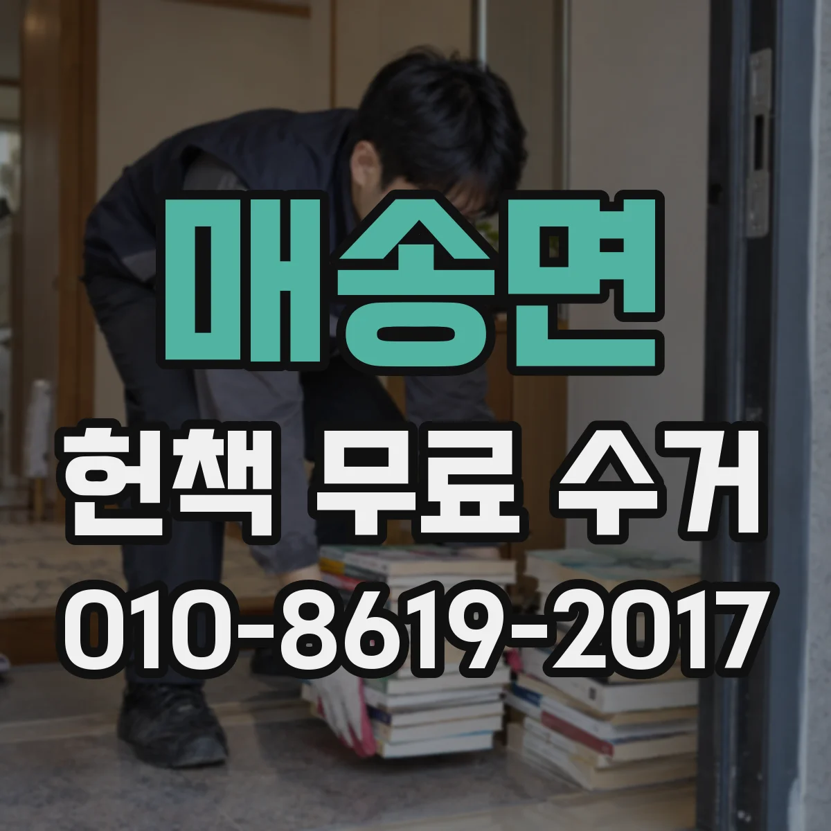 매송면 헌책 무료 수거