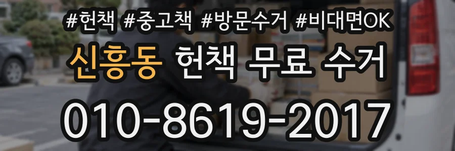 신흥동 헌책 무료 수거