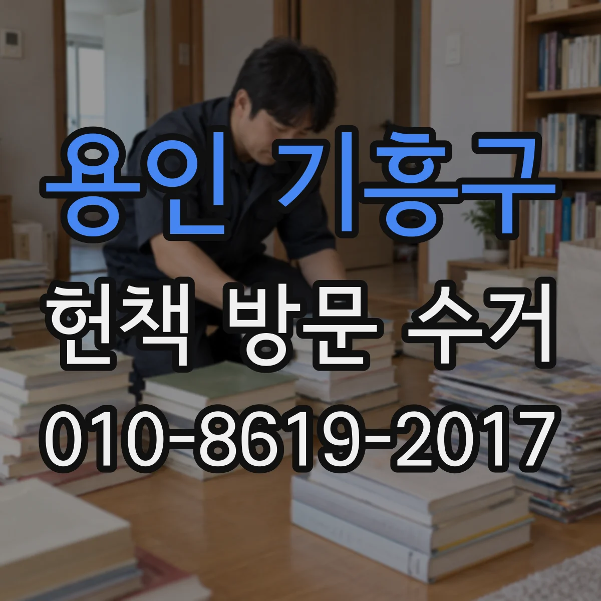 용인 기흥구 헌책 방문 수거