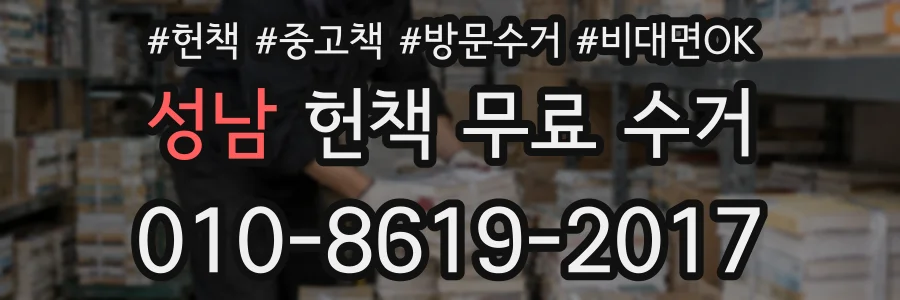 성남 헌책 무료 수거