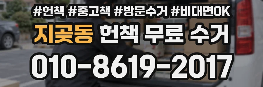 지곶동 헌책 무료 수거