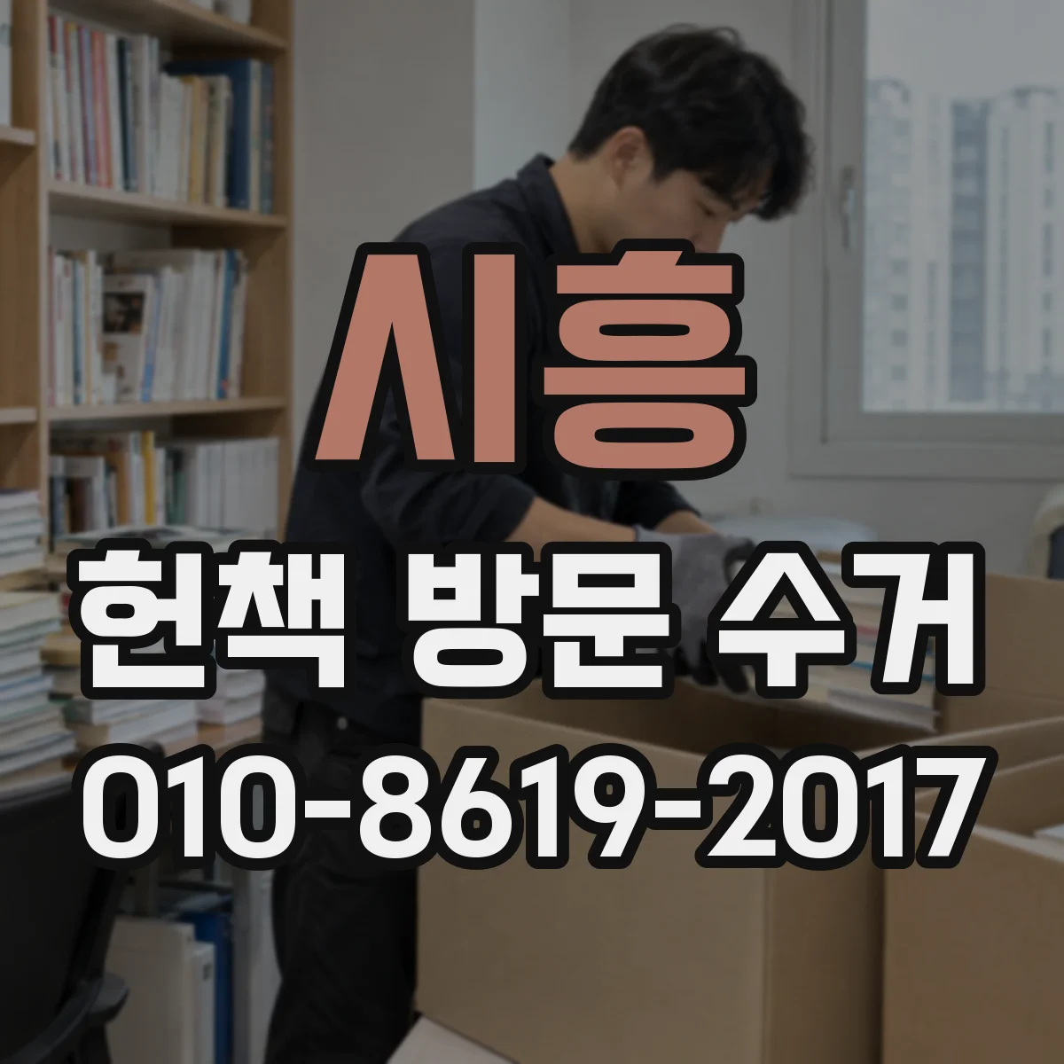 시흥 헌책 방문 수거 현장 견적 방식과 감액 산정 흐름