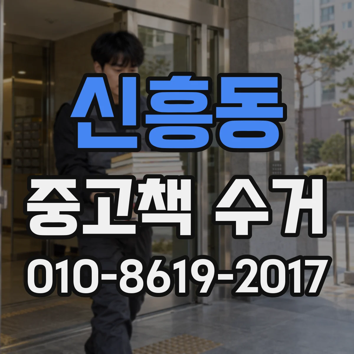 신흥동 중고책 수거
