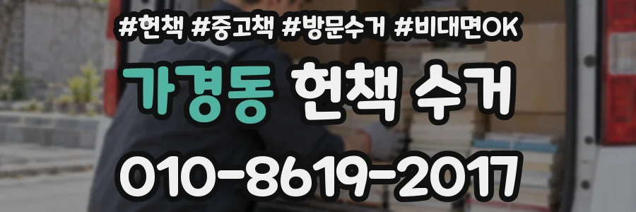 가경동 헌책 수거
