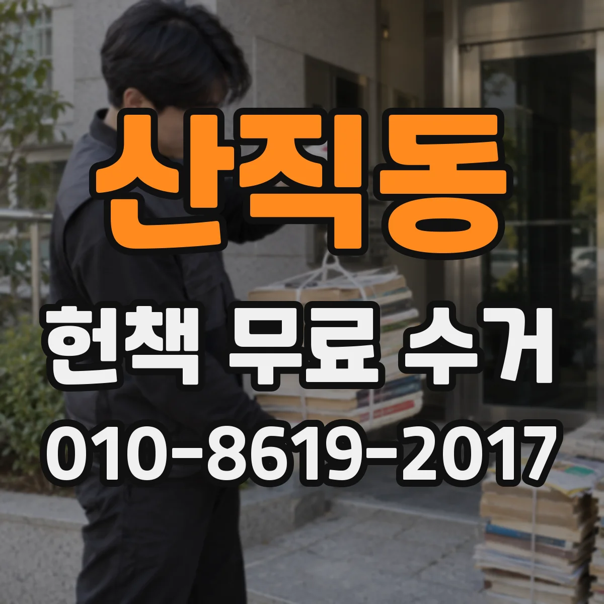 산직동 헌책 무료 수거