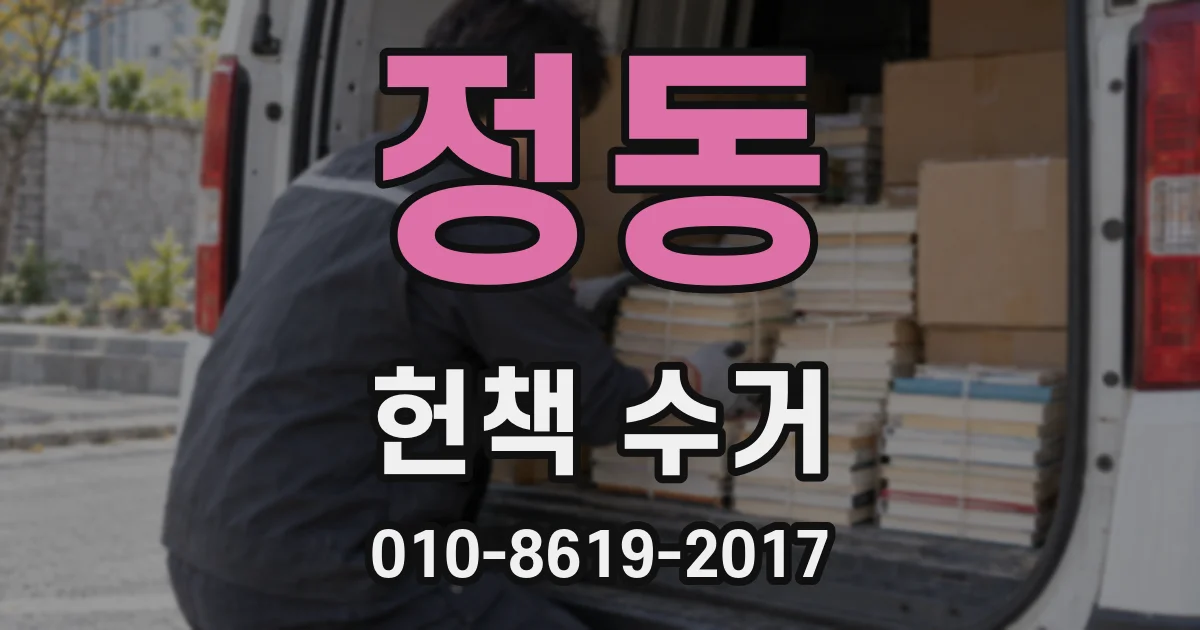 정동 헌책 수거