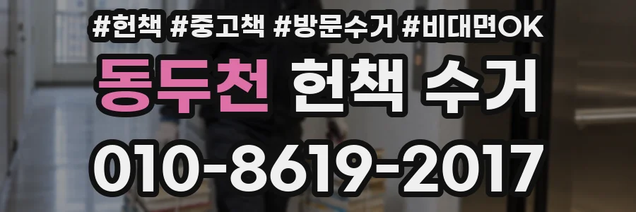 동두천 헌책 수거