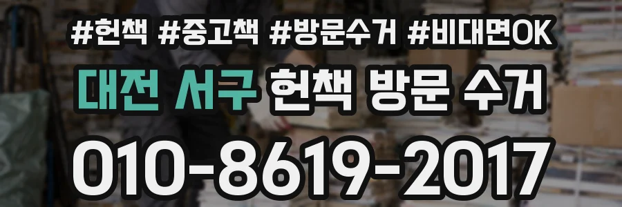 대전 서구 헌책 방문 수거