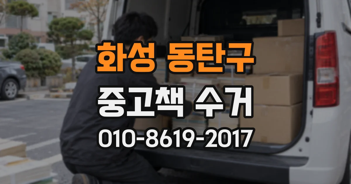 화성 동탄구 중고책 수거