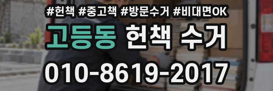 고등동 헌책 수거