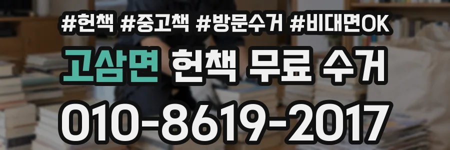 고삼면 헌책 무료 수거