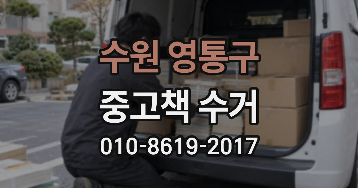 수원 영통구 중고책 수거