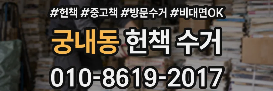 궁내동 헌책 수거