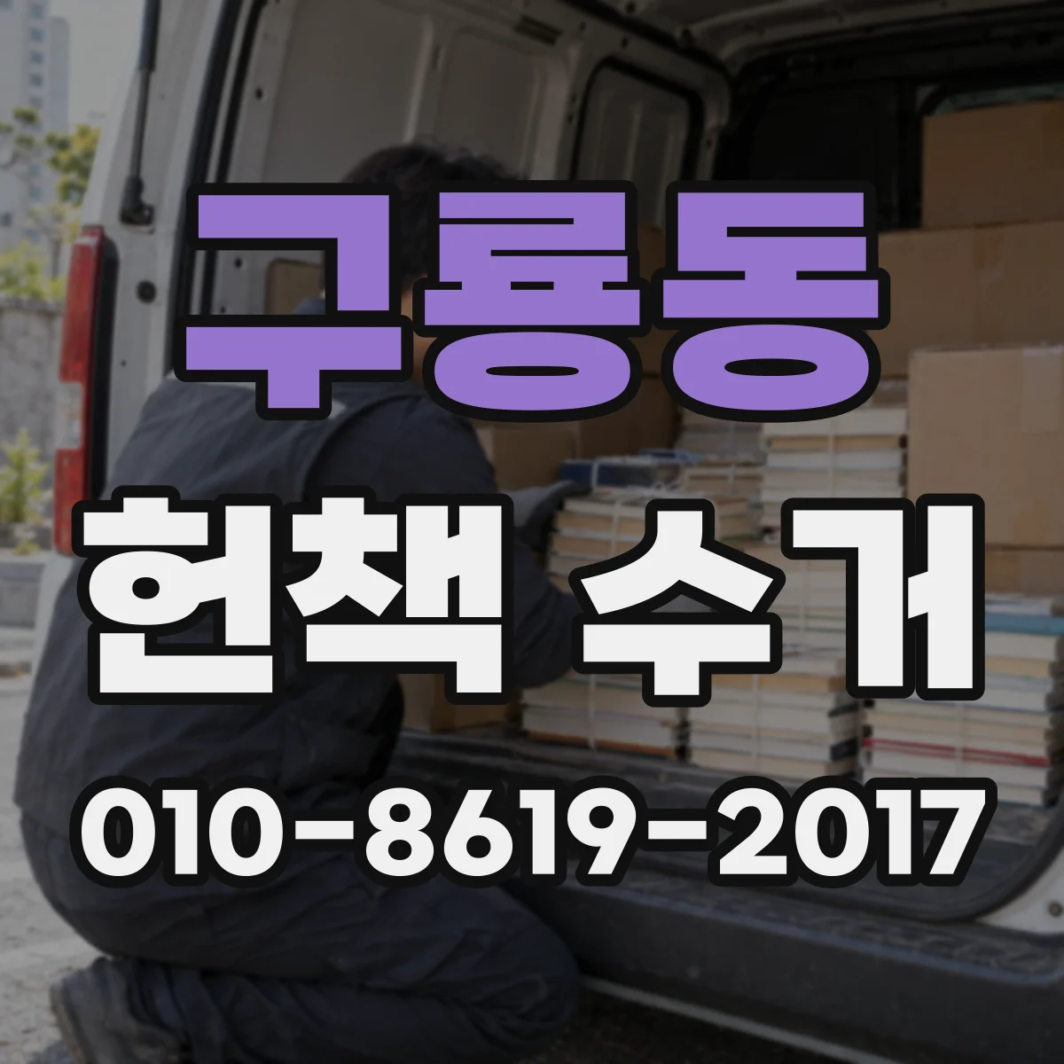 구룡동 헌책 수거