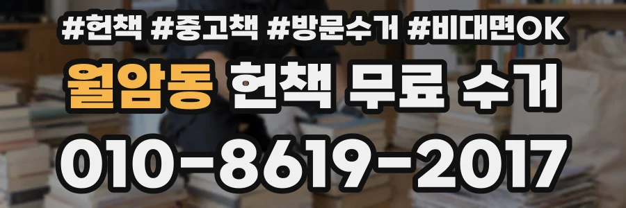 월암동 헌책 무료 수거