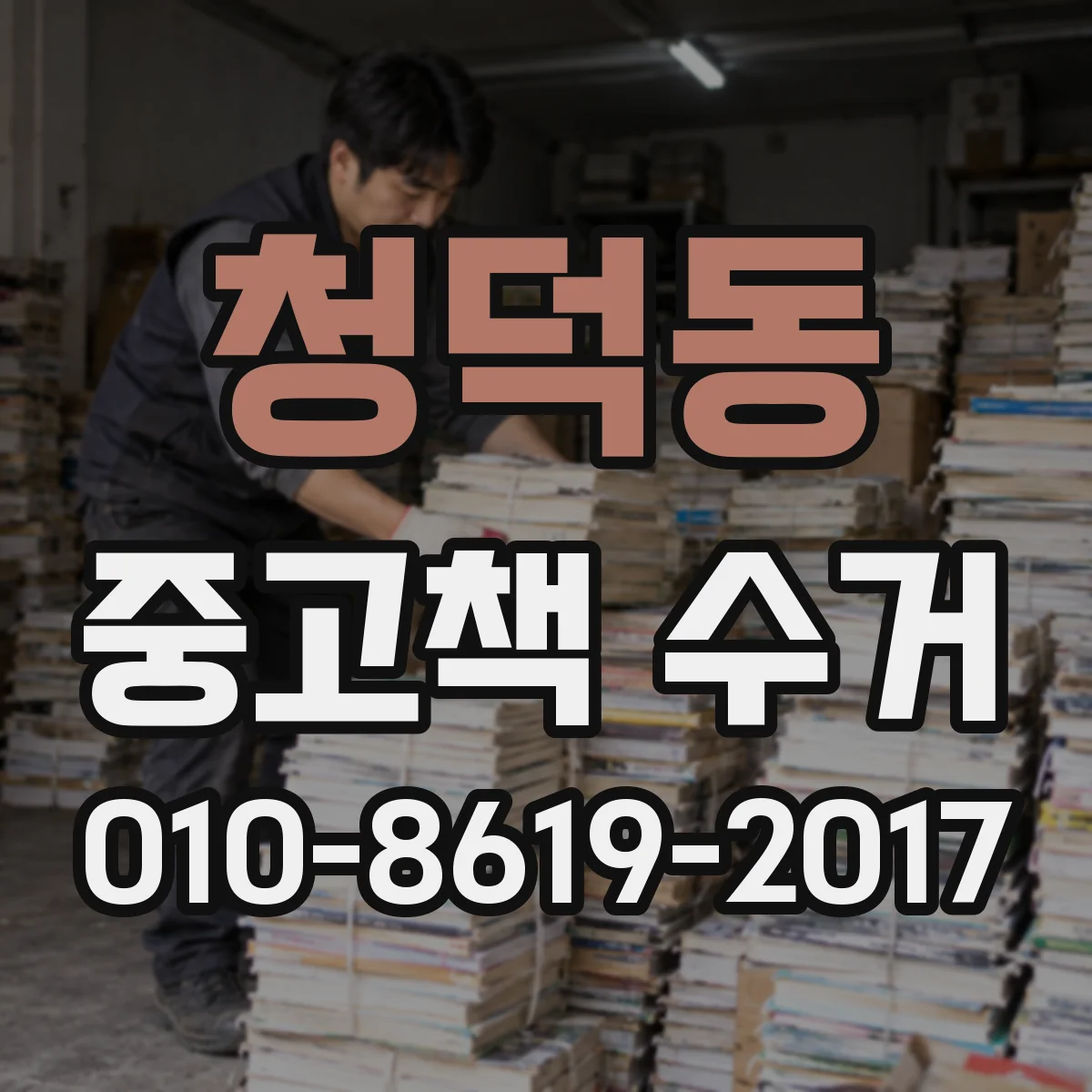 청덕동 중고책 수거